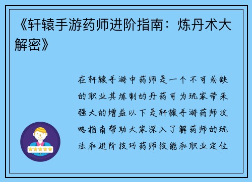 《轩辕手游药师进阶指南：炼丹术大解密》