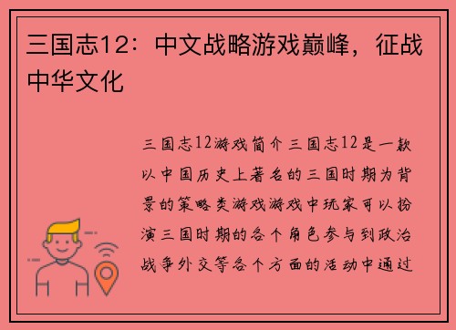 三国志12：中文战略游戏巅峰，征战中华文化