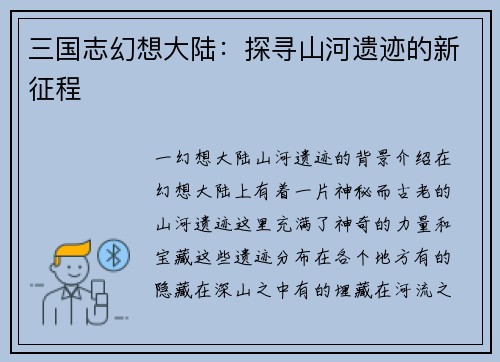 三国志幻想大陆：探寻山河遗迹的新征程
