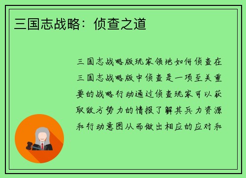 三国志战略：侦查之道