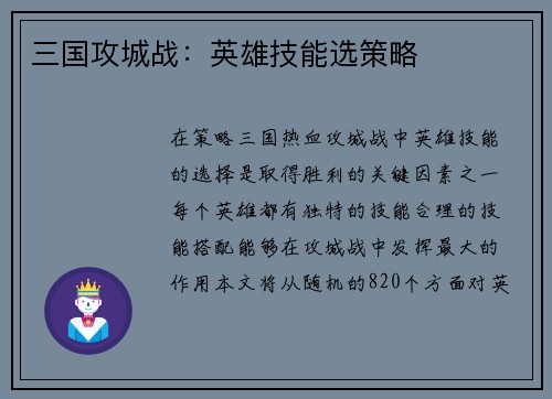 三国攻城战：英雄技能选策略