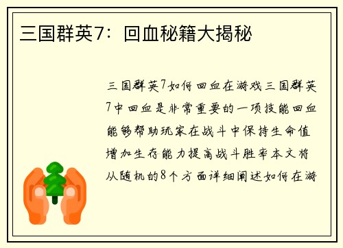 三国群英7：回血秘籍大揭秘