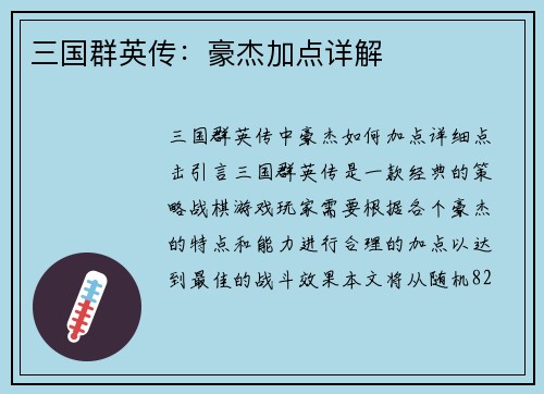 三国群英传：豪杰加点详解