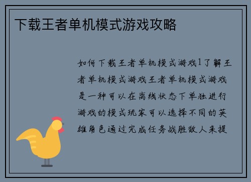下载王者单机模式游戏攻略