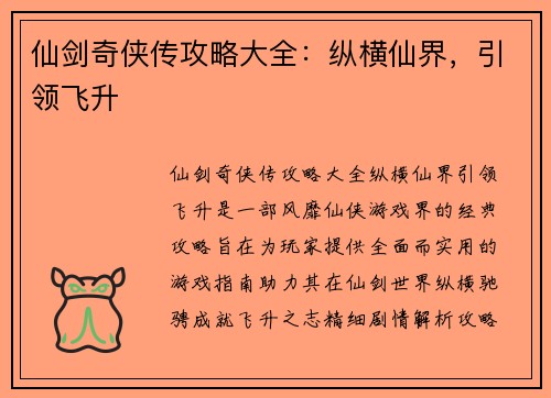仙剑奇侠传攻略大全：纵横仙界，引领飞升