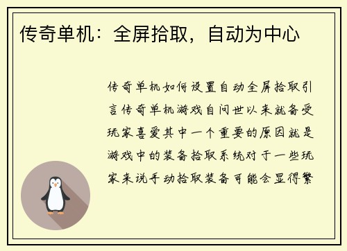 传奇单机：全屏拾取，自动为中心