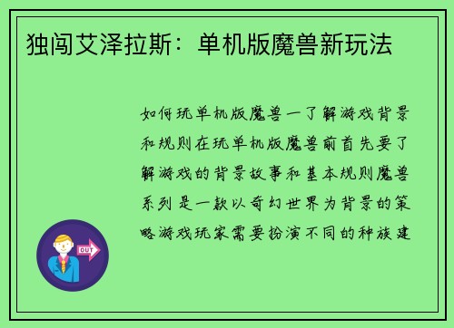 独闯艾泽拉斯：单机版魔兽新玩法