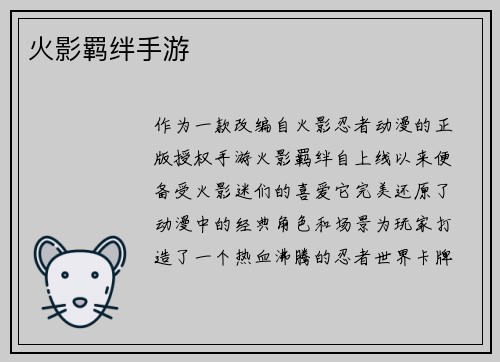 火影羁绊手游
