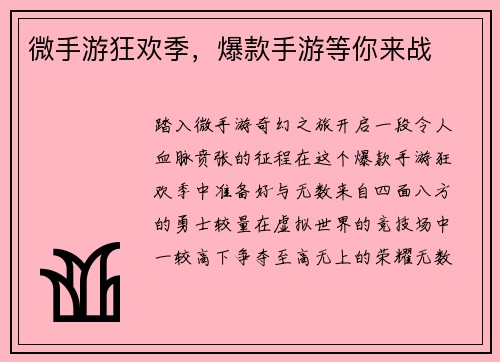 微手游狂欢季，爆款手游等你来战