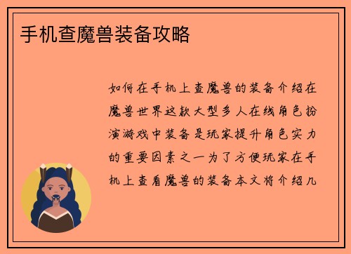 手机查魔兽装备攻略