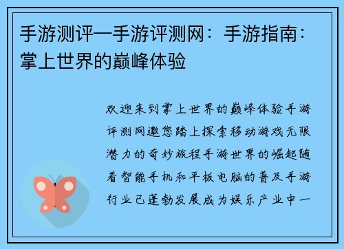 手游测评—手游评测网：手游指南：掌上世界的巅峰体验