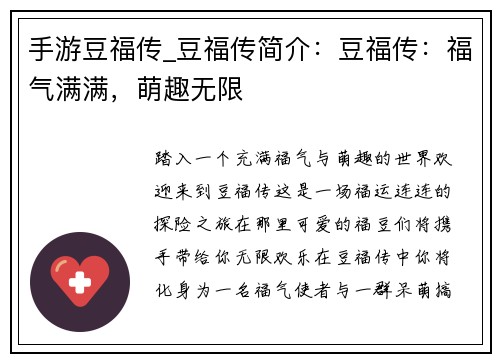 手游豆福传_豆福传简介：豆福传：福气满满，萌趣无限