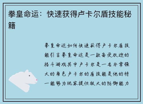 拳皇命运：快速获得卢卡尔盾技能秘籍