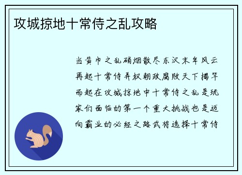 攻城掠地十常侍之乱攻略