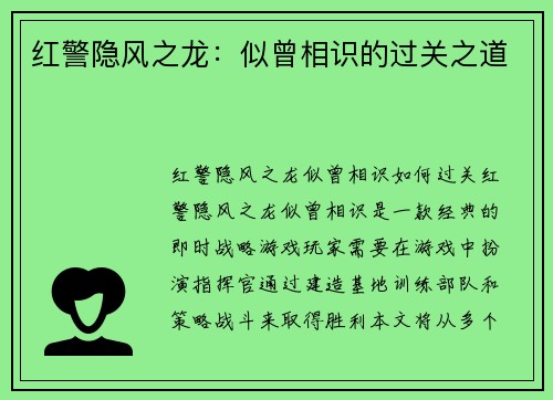 红警隐风之龙：似曾相识的过关之道