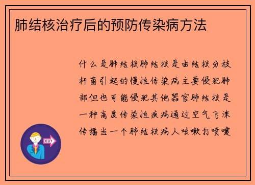 肺结核治疗后的预防传染病方法