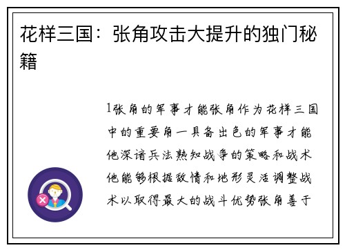 花样三国：张角攻击大提升的独门秘籍
