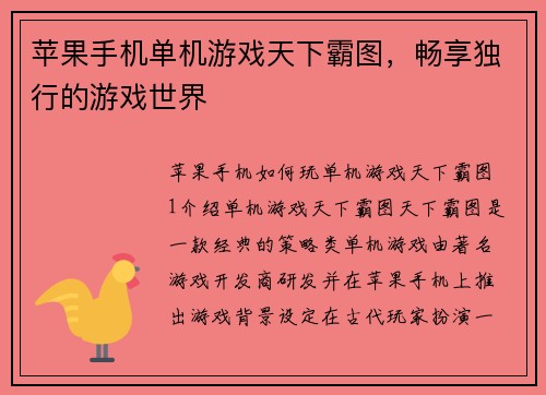 苹果手机单机游戏天下霸图，畅享独行的游戏世界