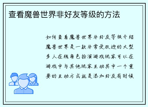 查看魔兽世界非好友等级的方法