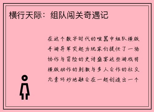 横行天际：组队闯关奇遇记