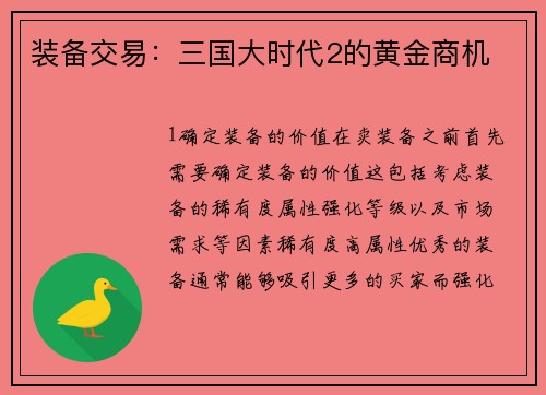 装备交易：三国大时代2的黄金商机