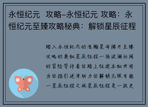 永恒纪元  攻略-永恒纪元 攻略：永恒纪元至臻攻略秘典：解锁星辰征程