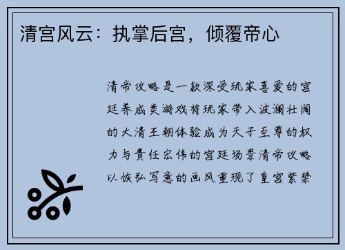 清宫风云：执掌后宫，倾覆帝心