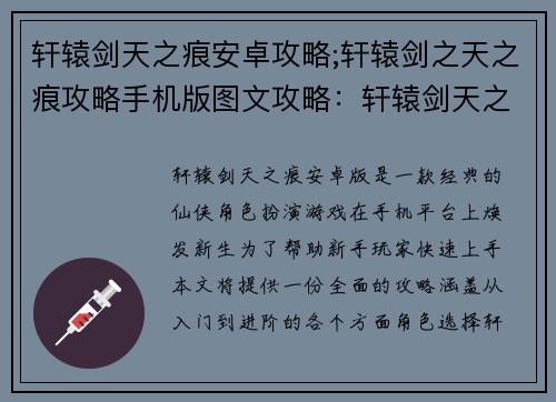 轩辕剑天之痕安卓攻略;轩辕剑之天之痕攻略手机版图文攻略：轩辕剑天之痕安卓攻略大全：新手入门全解析