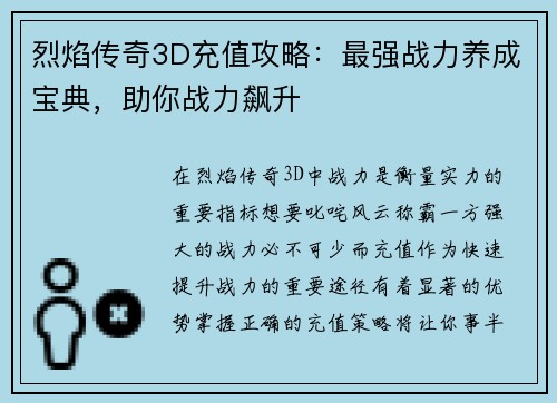 烈焰传奇3D充值攻略：最强战力养成宝典，助你战力飙升