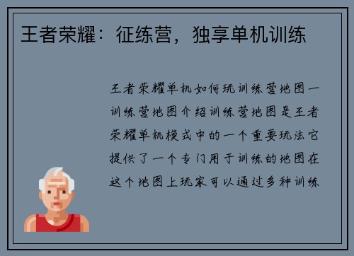 王者荣耀：征练营，独享单机训练