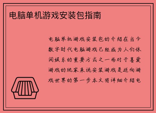 电脑单机游戏安装包指南