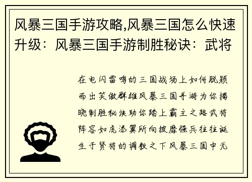 风暴三国手游攻略,风暴三国怎么快速升级：风暴三国手游制胜秘诀：武将阵容、策略搭配、资源获取全解析