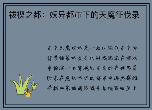 祓禊之都：妖异都市下的天魔征伐录