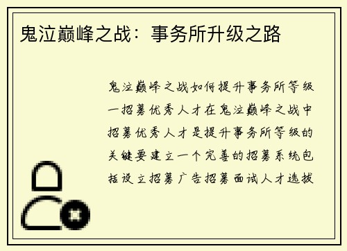 鬼泣巅峰之战：事务所升级之路