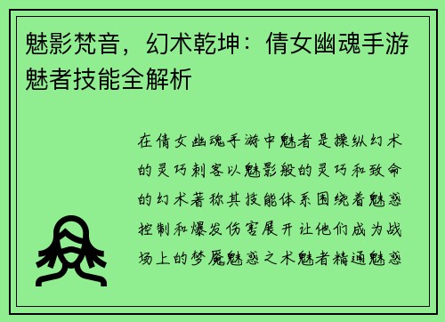 魅影梵音，幻术乾坤：倩女幽魂手游魅者技能全解析