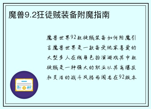 魔兽9.2狂徒贼装备附魔指南