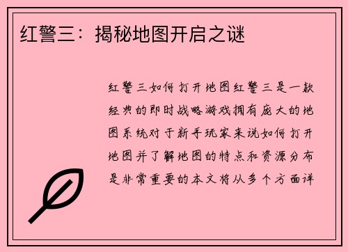 红警三：揭秘地图开启之谜