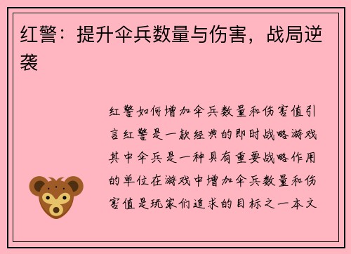 红警：提升伞兵数量与伤害，战局逆袭