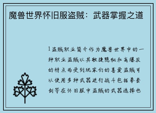 魔兽世界怀旧服盗贼：武器掌握之道