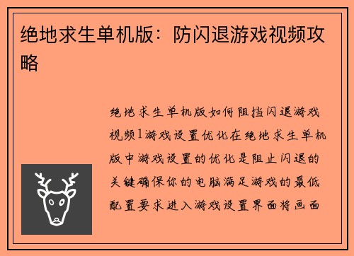 绝地求生单机版：防闪退游戏视频攻略