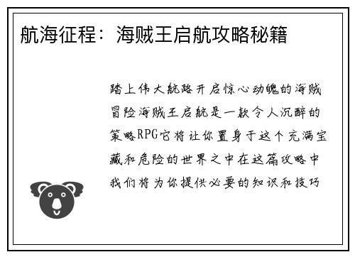 航海征程：海贼王启航攻略秘籍