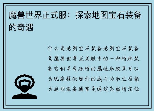 魔兽世界正式服：探索地图宝石装备的奇遇