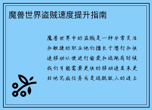 魔兽世界盗贼速度提升指南