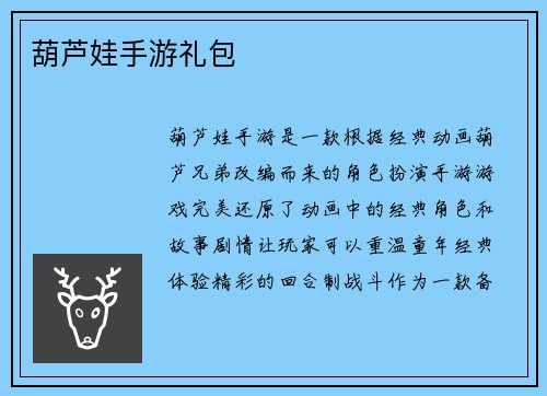 葫芦娃手游礼包