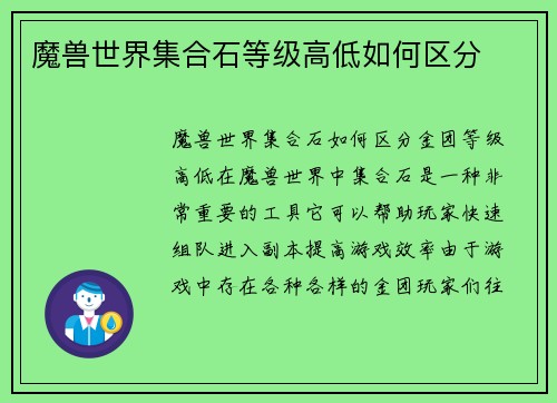魔兽世界集合石等级高低如何区分