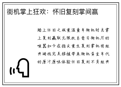 街机掌上狂欢：怀旧复刻掌间赢