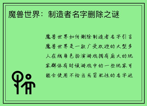 魔兽世界：制造者名字删除之谜