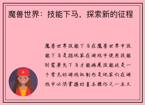 魔兽世界：技能下马，探索新的征程