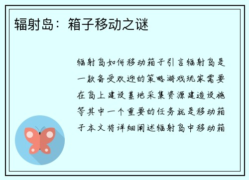 辐射岛：箱子移动之谜