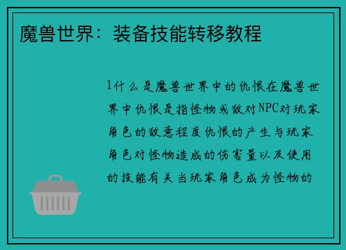 魔兽世界：装备技能转移教程